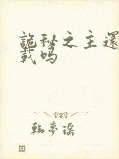 诡秘之主还在连载吗