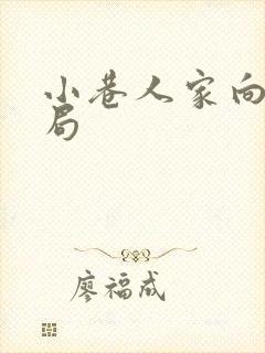 小巷人家向阳结局