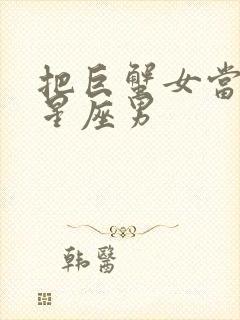 把巨蟹女当宝的星座男