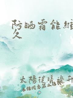 防晒霜能维持多久