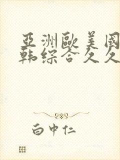 亚洲欧美国产日韩综合久久