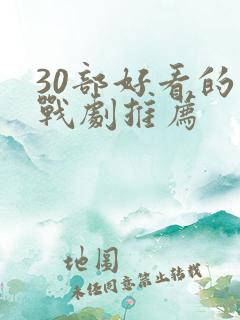 30部好看的谍战剧推荐