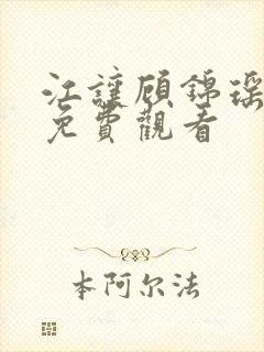 江让顾锦瑶短剧免费观看