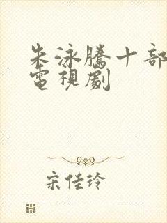 朱泳腾十部必看电视剧