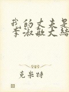 我的丈夫是条狗李淑敏大结局