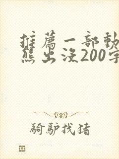 推荐一部动画片熊出没200字