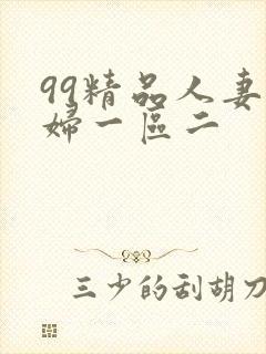 99精品人妻少妇一区二