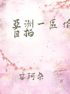 亚洲一区 偷拍自拍