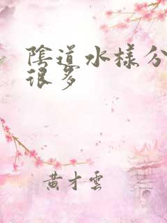 阴道水样分泌物很多