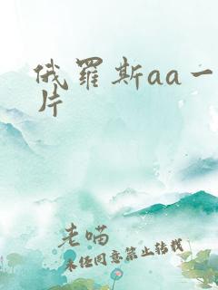 俄罗斯aa一级片