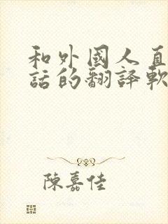 和外国人直接对话的翻译软件