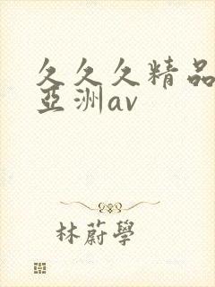 久久久精品国产亚洲av