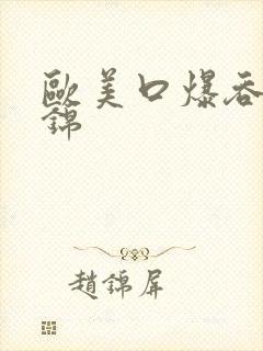 欧美口爆吞精集锦