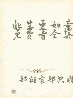 此生更如意短剧免费看全集