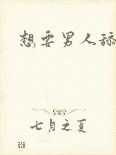 想要男人舔我逼