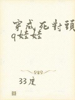 穿成死对头的qq娃娃