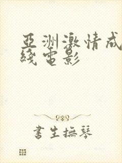 亚洲激情成人在线电影