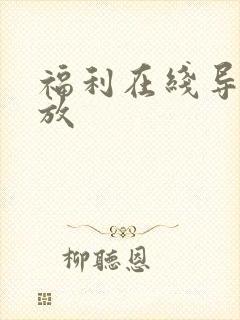 福利在线导航播放