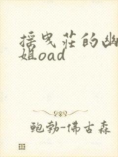 摇曳庄的幽奈小姐oad