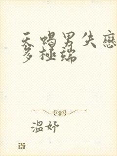 天蝎男失恋后有多极端