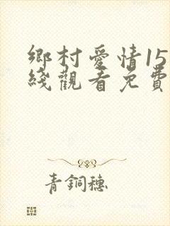 乡村爱情15在线观看免费,电视剧