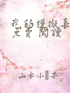 我的模拟长生路免费 阅读