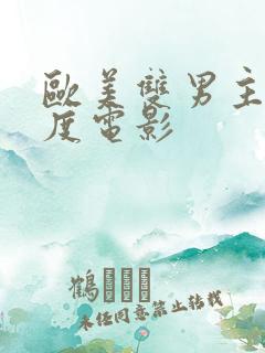 欧美双男主大尺度电影