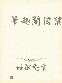 笔趣阁囚禁