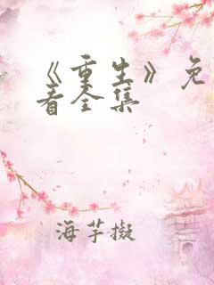 《重生》免费观看全集