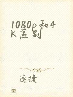 1080p和4k区别