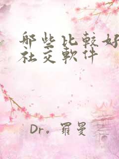 哪些比较好用的社交软件