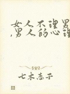 女人不理男人后,男人的心理