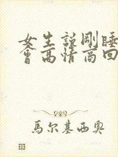 女生说刚睡了一会高情商回复