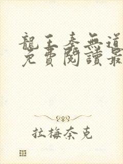 龙王秦无道全文免费阅读最新章节