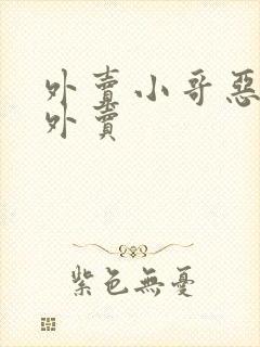 外卖小哥恶搞送外卖