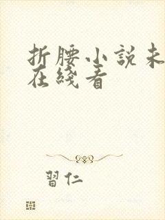 折腰小说未删减在线看