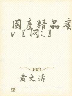 国产精品蜜臀av〖网:.〗