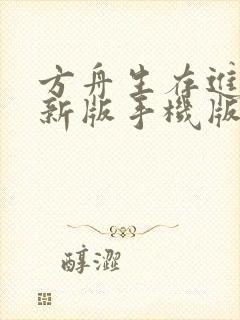 方舟生存进化最新版手机版下载