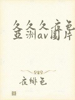 久久久夜色精品亚洲av图片压缩