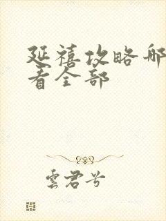 延禧攻略哪里能看全部