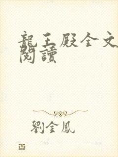 龙王殿全文在线阅读