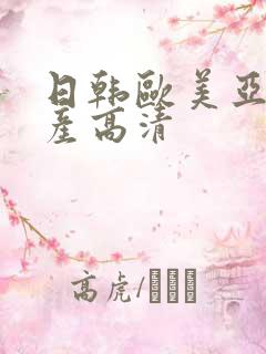 日韩欧美亚洲国产高清