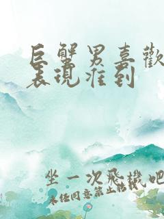 巨蟹男喜欢你的表现准到