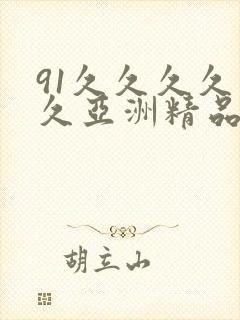 91久久久久久久亚洲精品