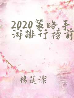 2020策略手游排行榜前十名