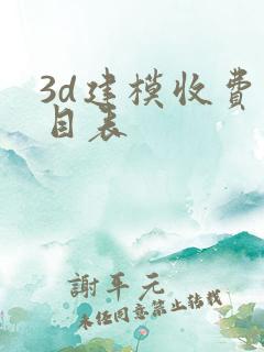 3d建模收费价目表