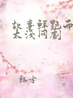 故事鲜艳而缘分太浅网剧