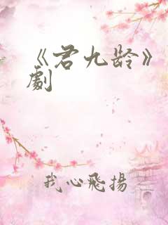 《君九龄》电视剧