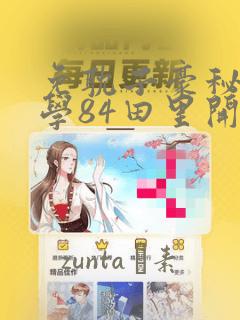 免耽子豪秘密教学84田里开机