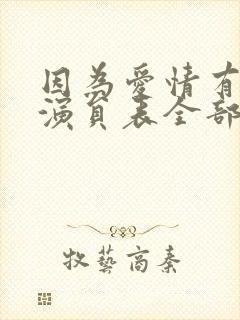 因为爱情有多美演员表全部演员介绍